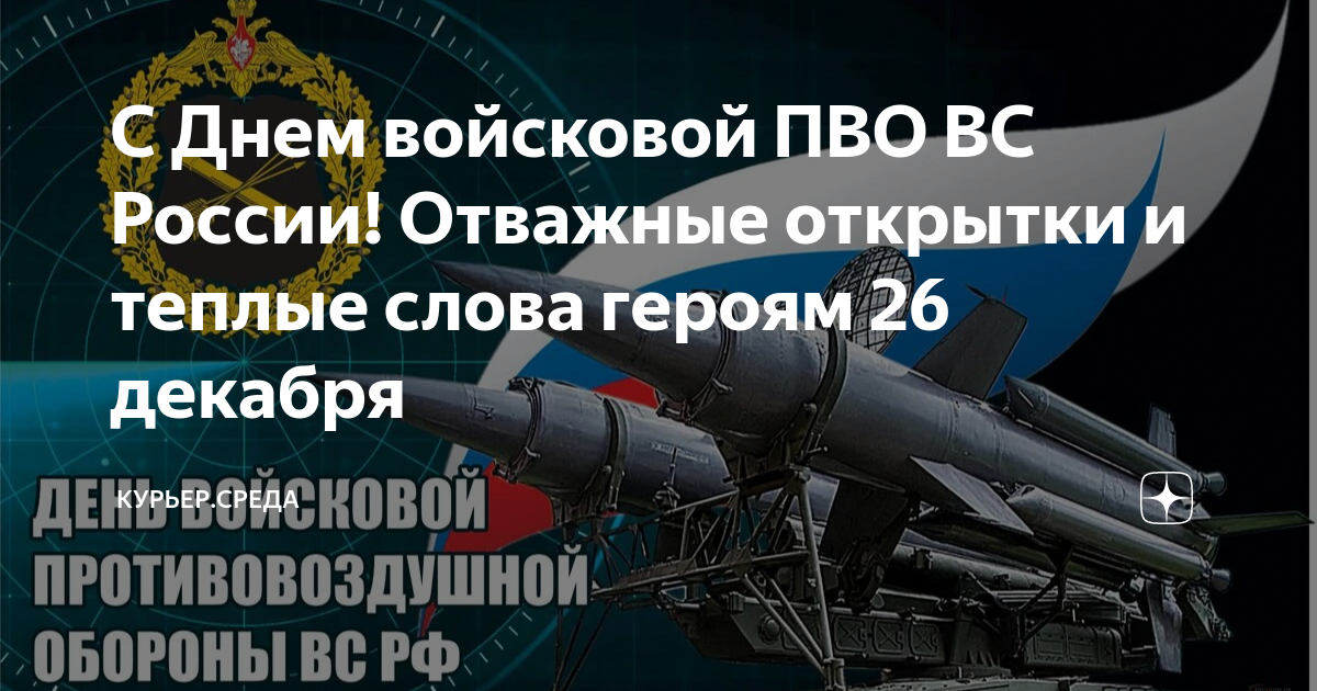 День Войск противовоздушной обороны