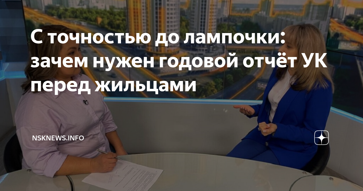 С точностью до лампочки: зачем нужен годовой отчёт УК перед жильцами ...