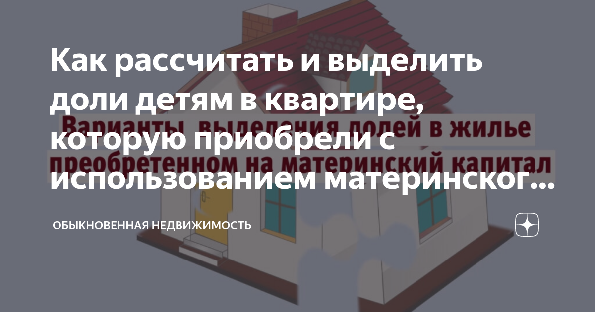 Расчет долей по материнскому капиталу