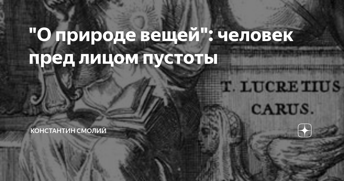 "О природе вещей": человек пред лицом пустоты | Константин Смолий | Дзен