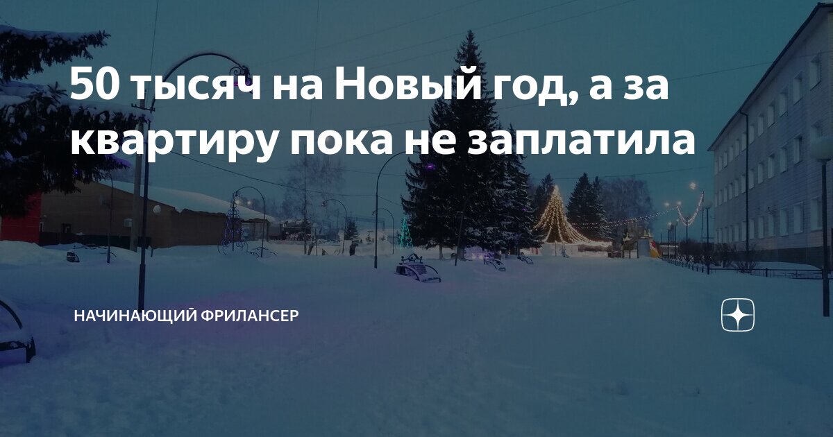 50 тысяч на Новый год, а за квартиру пока не заплатила | Будни ...