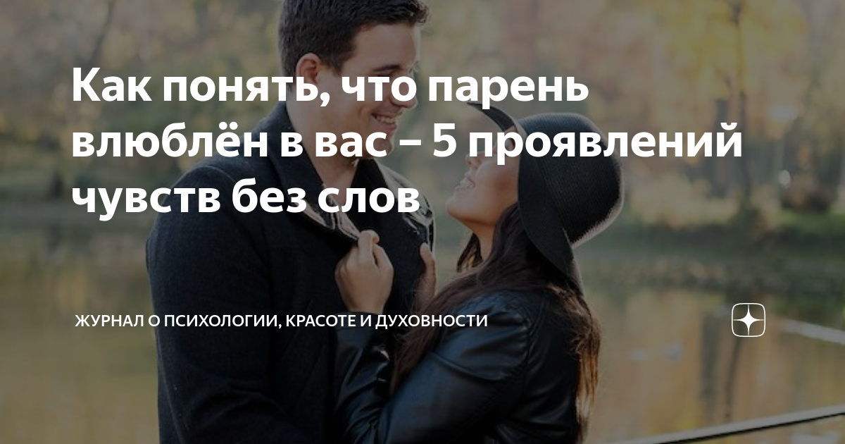 как можно узнать влюблен ли в тебя парень