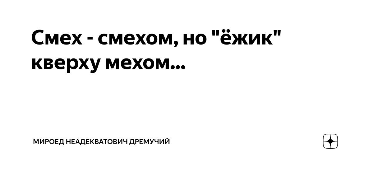 Смеяться смехом перенести болезнь