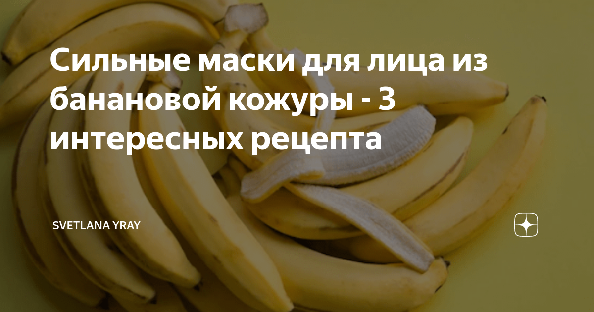 Банановые шкурки рецепт. Маска для лица из кожуры банана. Маска для лица рис и банановая кожура. Банановая кожура состав микроэлементов. Отбеливает ли зубы банановая кожура.