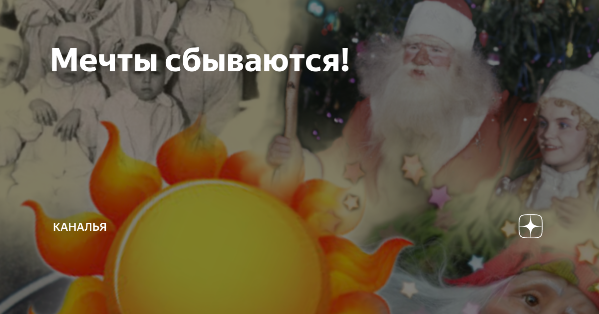 Мечты сбываются! | Каналья | Дзен