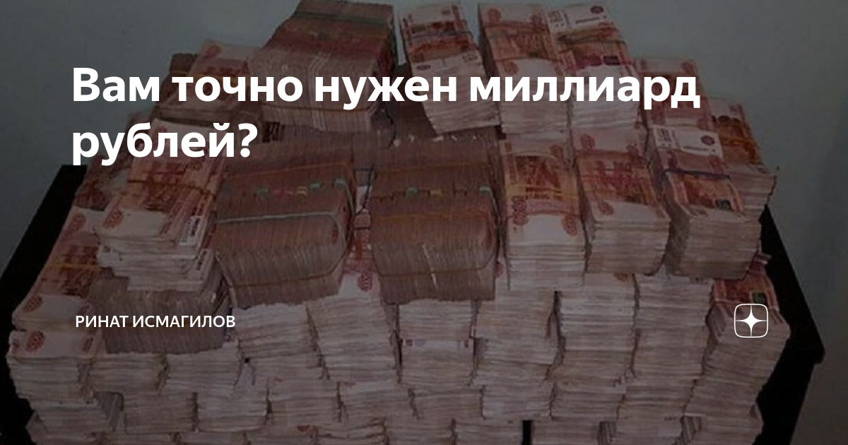 Вам точно нужен миллиард рублей? | ринат исмагилов | Дзен