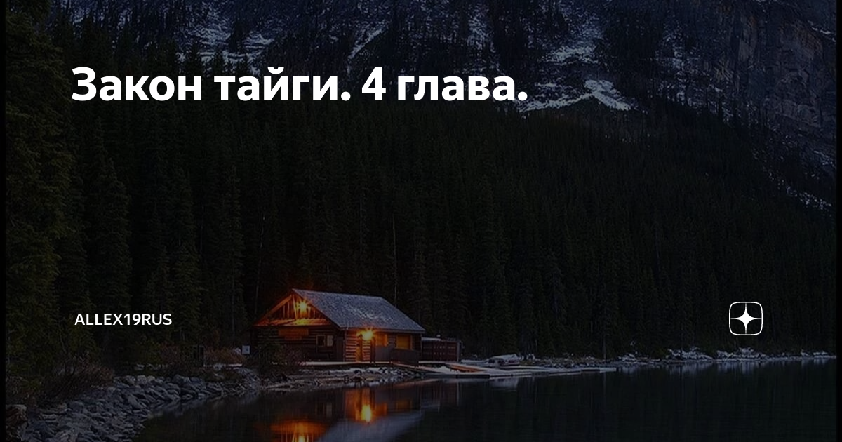 Закон тайги. 4 глава. | Allex19rus | Дзен
