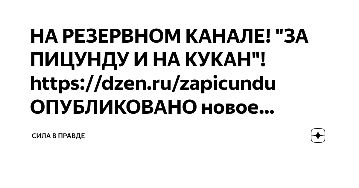 НА РЕЗЕРВНОМ КАНАЛЕ! "ЗА ПИЦУНДУ И НА КУКАН"! https://dzen.ru/zapicundu ...