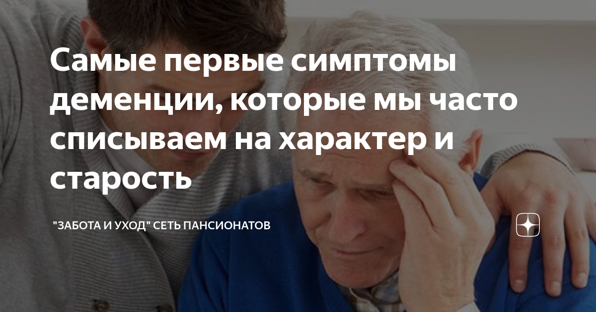 Самые первые симптомы деменции, которые мы часто списываем на характер ...