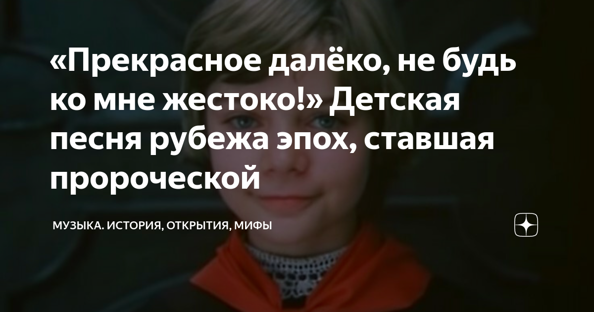 прекрасное далёко не будь ко мне жестоко милана