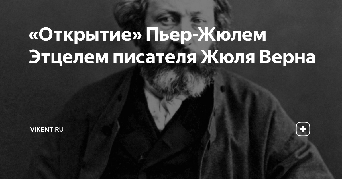 Жюля верна 97. Пьер Жюль Верн коттеджный поселок. Открытия Пьера Флуранса.