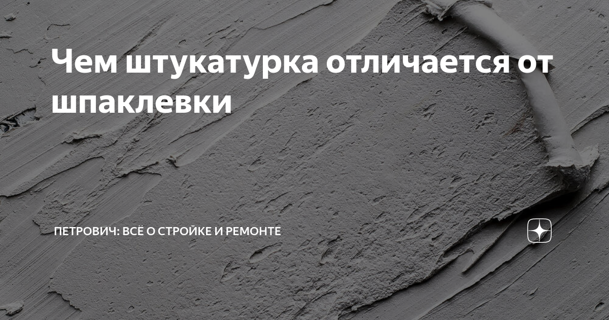 Чем штукатурка отличается от шпаклевки | Петрович: всё о стройке и ...