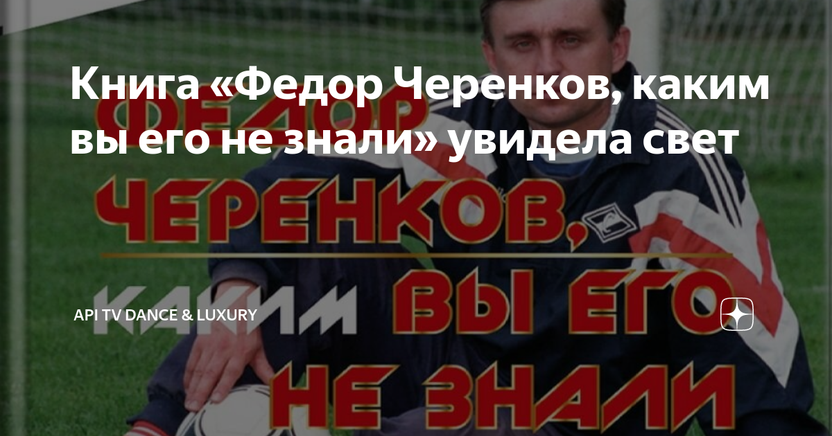 Книга «Федор Черенков, каким вы его не знали» увидела свет | API TV | Дзен