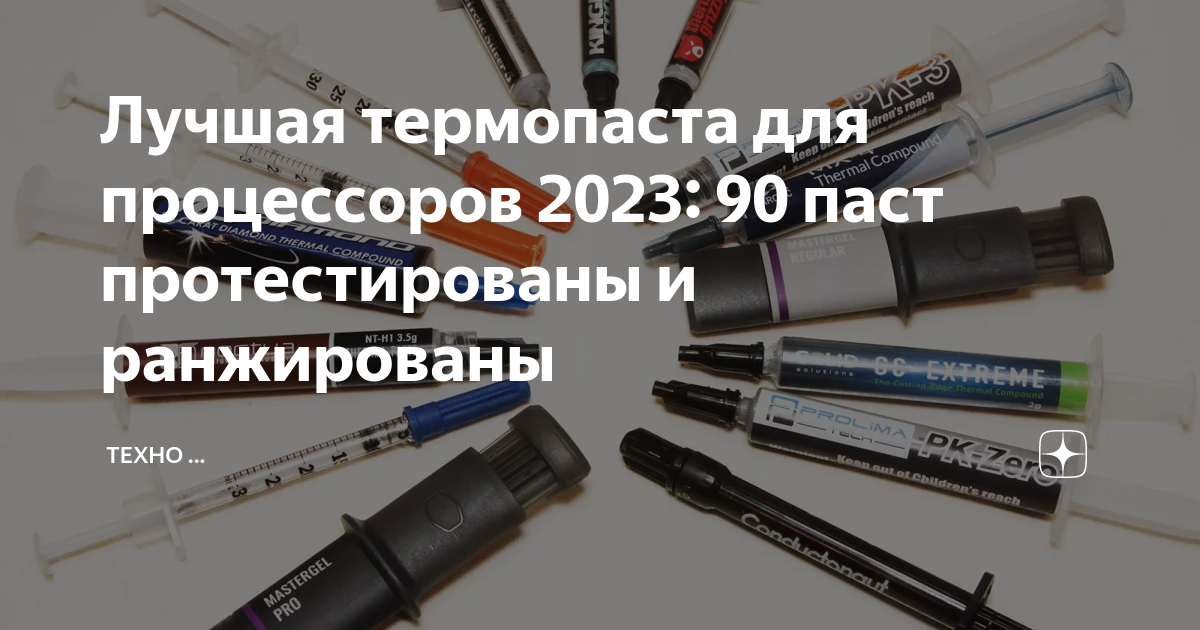 Лучшая термопаста для процессоров 2023: 90 паст протестированы и ...