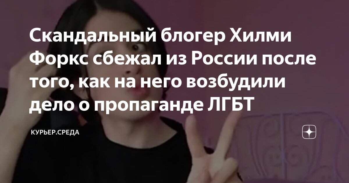 Скандальный блогер Хилми Форкс сбежал из России после того, как на него ...
