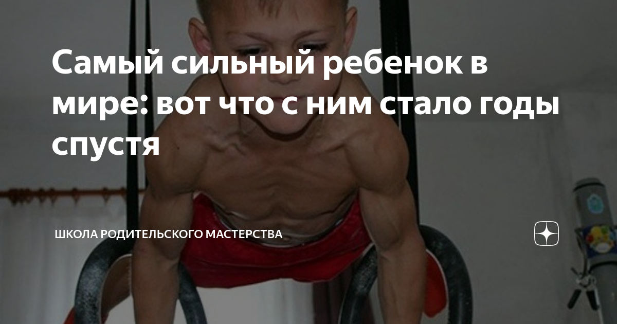самый сильный мальчик