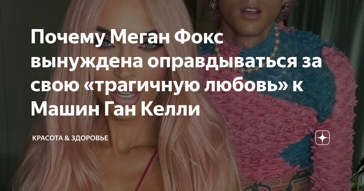 Ган келли и меган