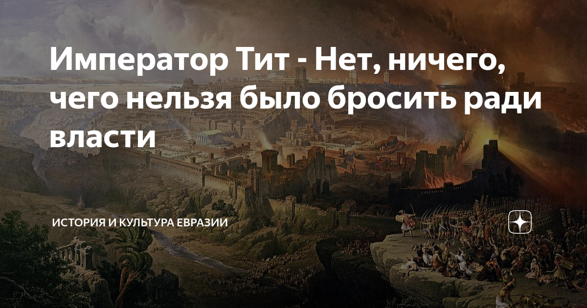 Император Тит - Нет, ничего, чего нельзя было бросить ради власти ...