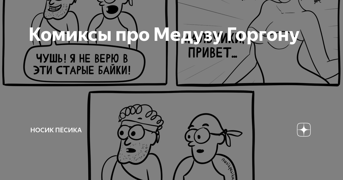 Комиксы про Медузу Горгону | Носик Пёсика | Дзен