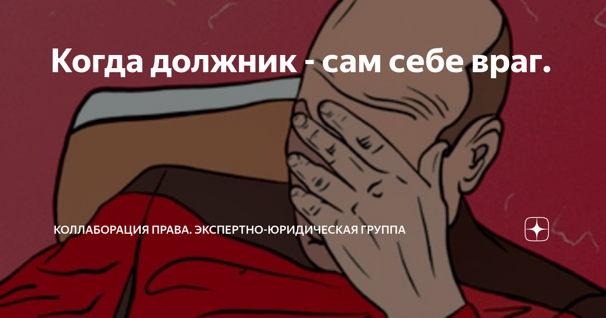 Когда должник - сам себе враг. | Коллаборация ПРАВА. Экспертно ...
