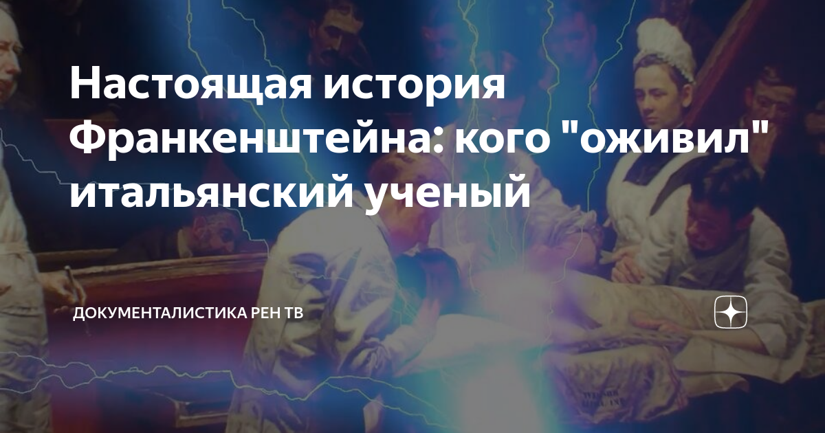 Настоящая история Франкенштейна: кого "оживил" итальянский ученый ...