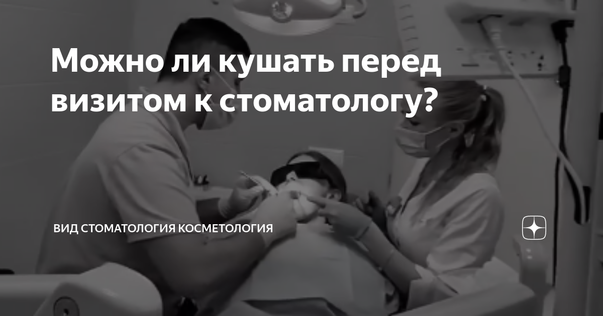 Можно ли кушать перед визитом к стоматологу? | Стоматология ВИД ...