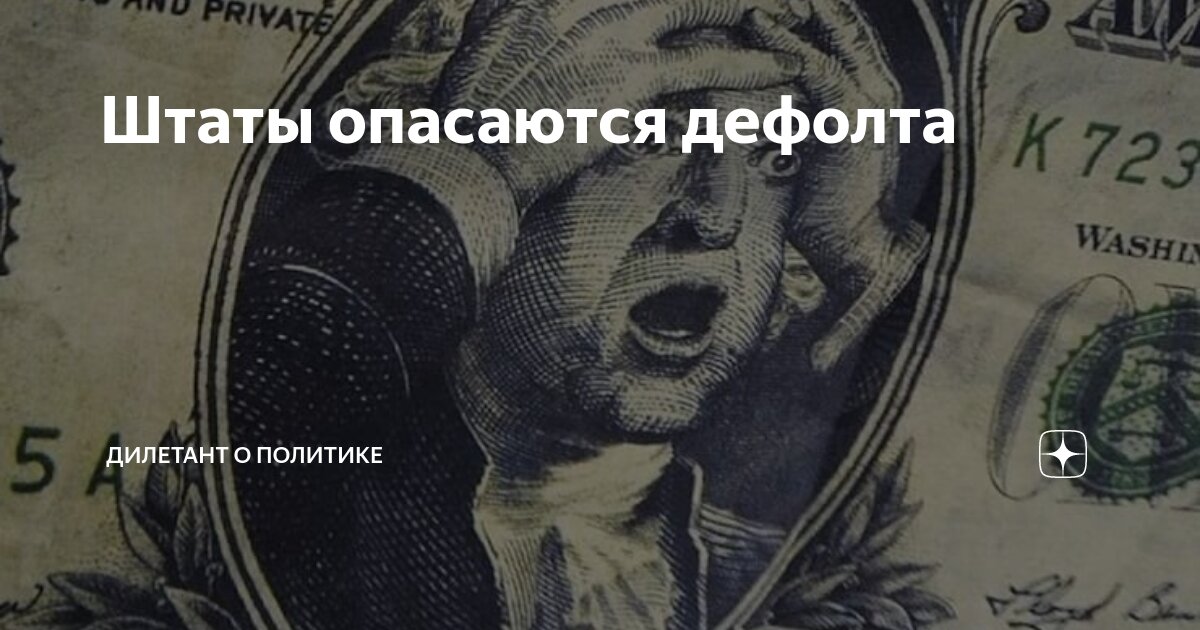 Штаты опасаются дефолта | Дилетант о политике | Дзен