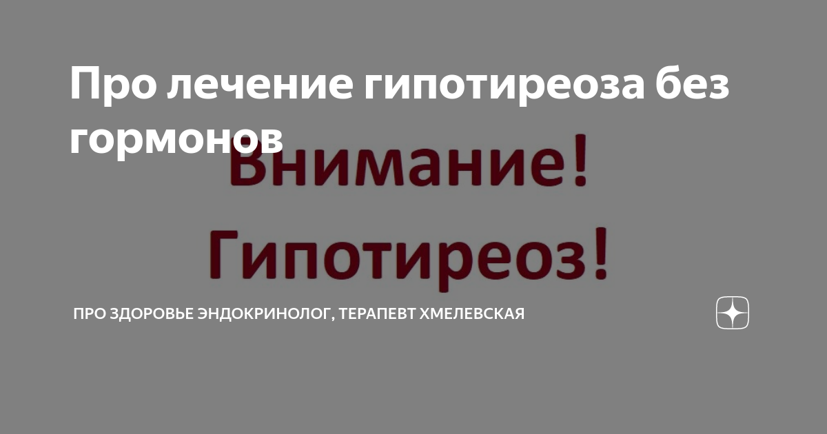 Гипотиреоз у детей