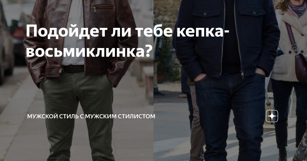 Подойдет ли тебе кепка-восьмиклинка? | Мужской стиль с мужским ...