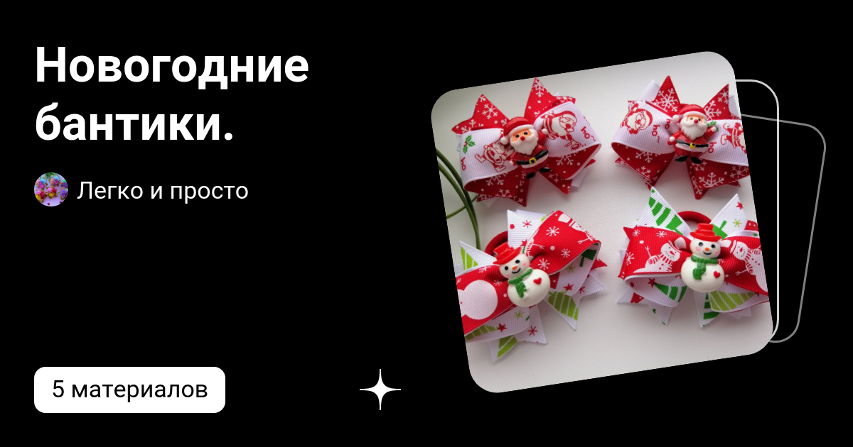 Новогодние бантики. | Легко и просто | Дзен