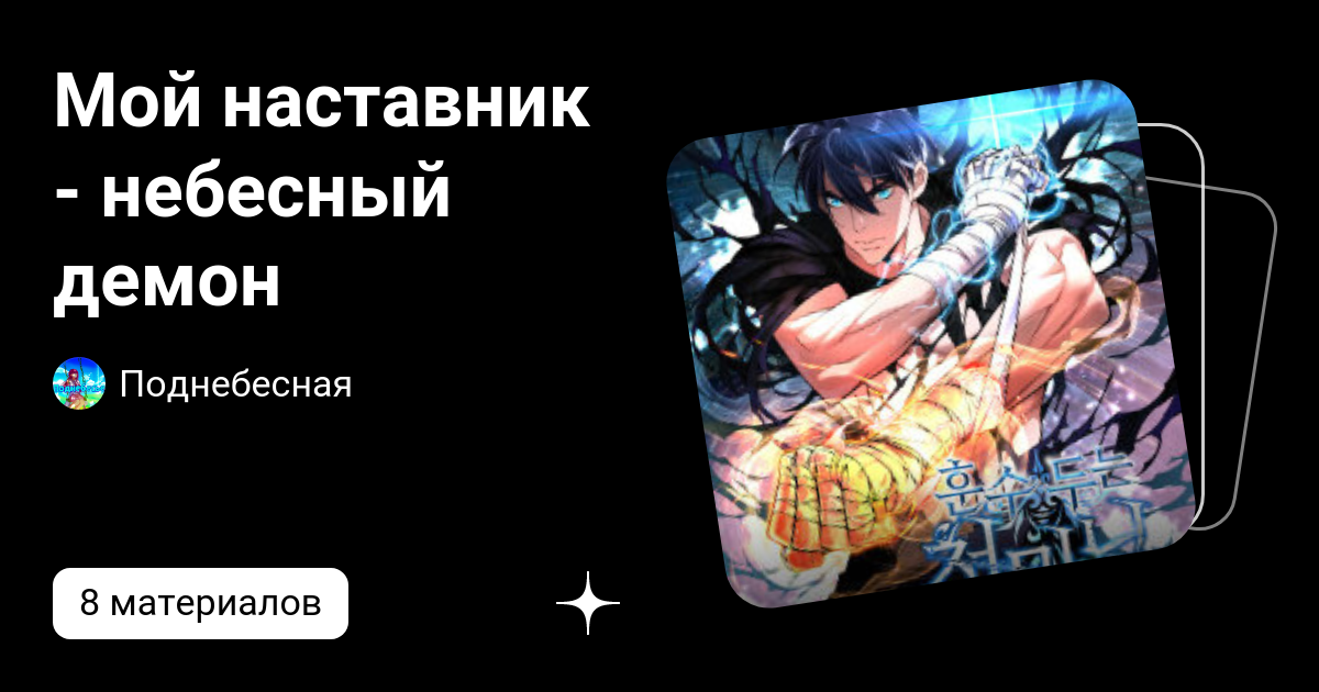 Мой наставник - небесный демон | Поднебесная | Дзен