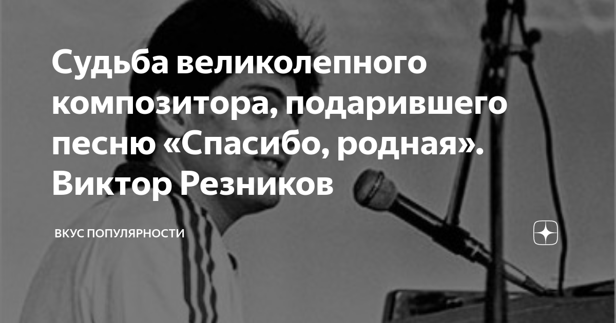 Великолепная судьба. Резников Виктор композитор. Виктор Резников спасибо. Виктор Резников фотографии. Виктор Резников спасибо родная