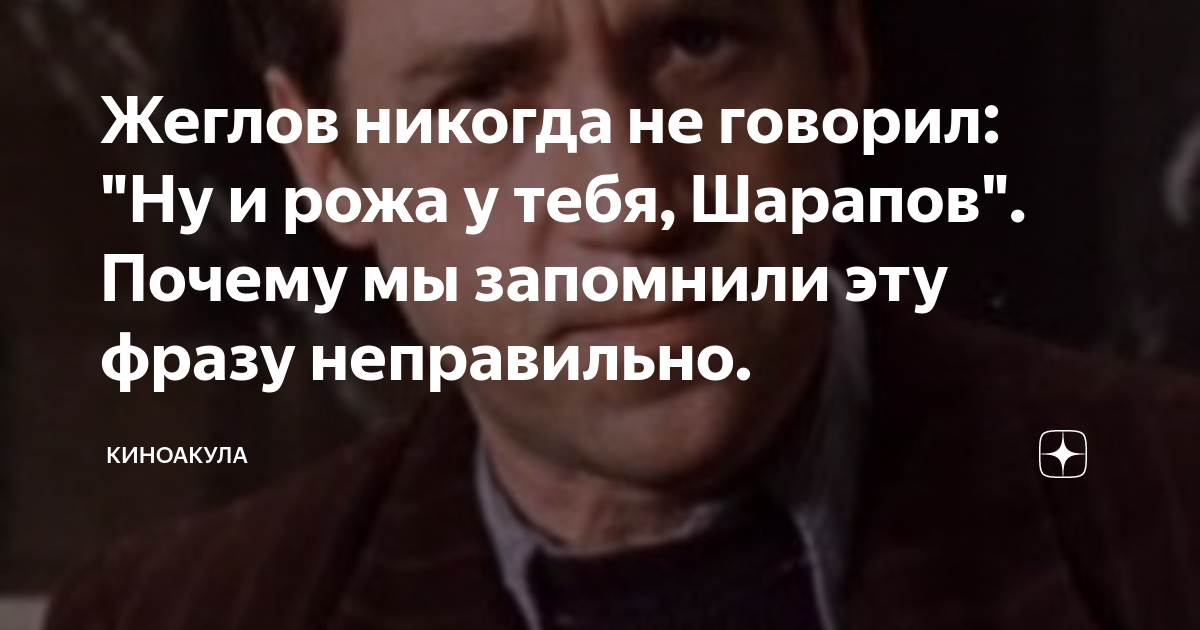 Жеглов никогда не говорил: "Ну и рожа у тебя, Шарапов". Почему мы ...