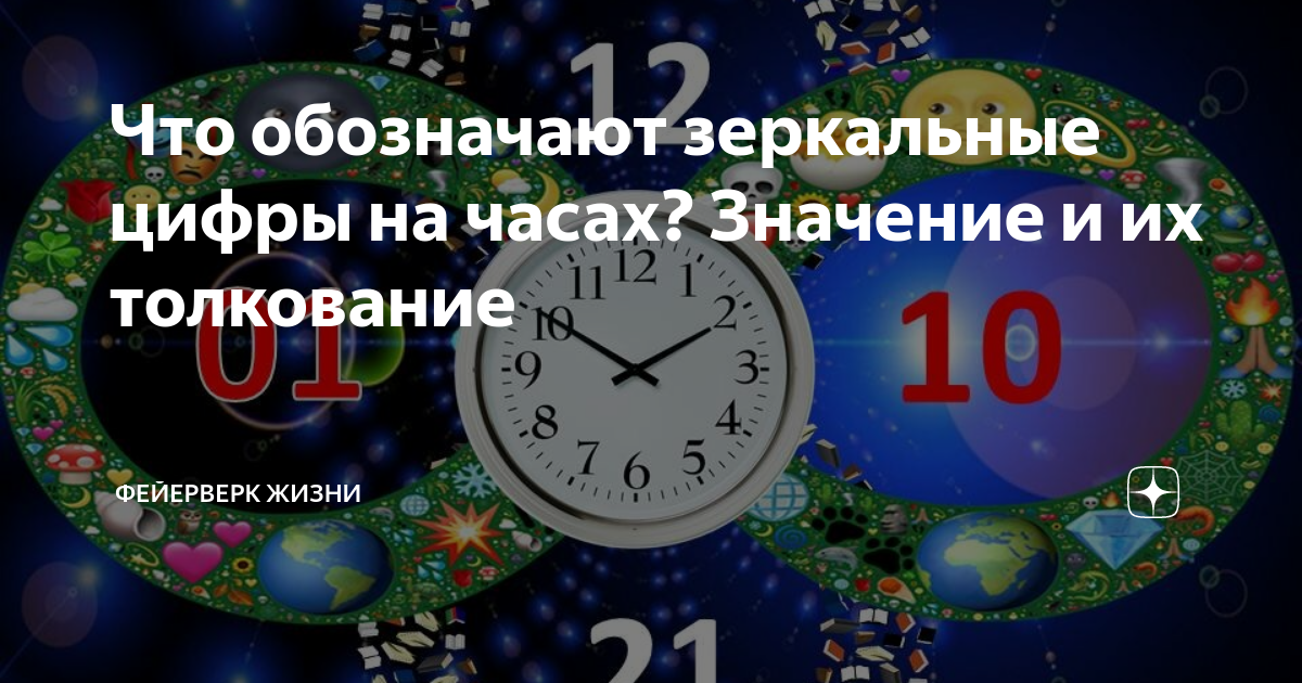 Зеркальные цифры часов значение