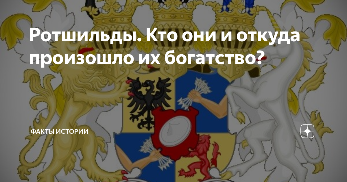 Ротшильды. Кто они и откуда произошло их богатство? | Факты истории | Дзен