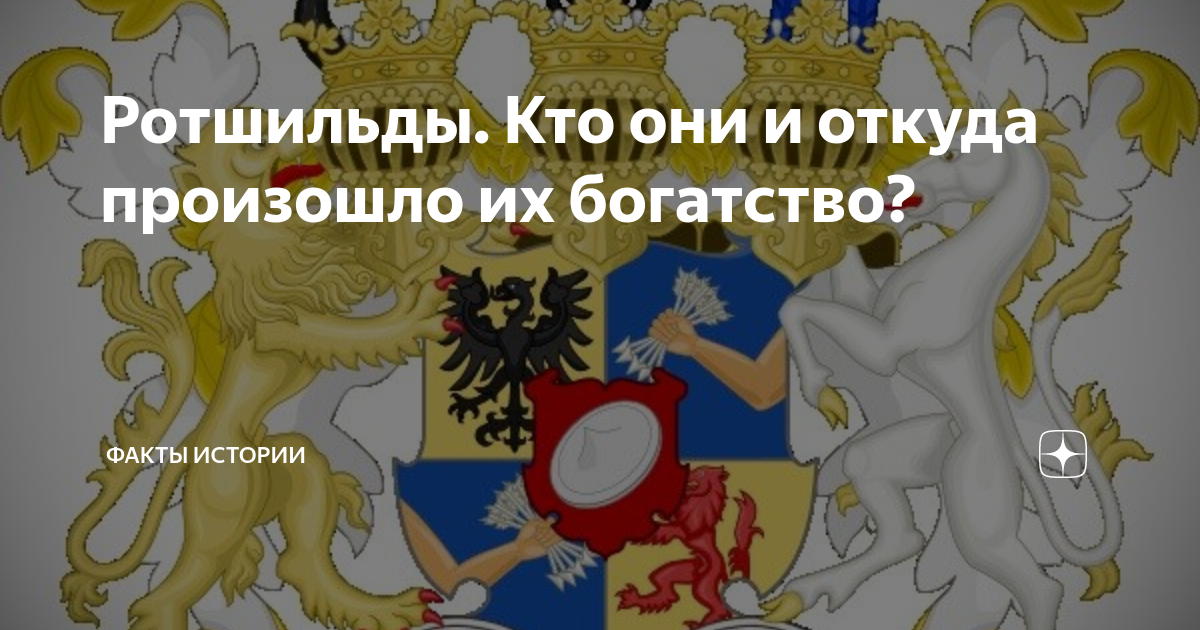 Древо ротшильдов. Эмблема Ротшильдов. Герб Ротшильдов. Герб Ротшильдов и России. Семейное Древо Ротшильдов.