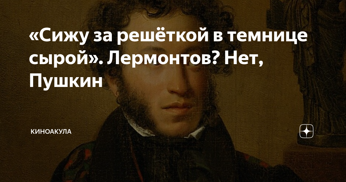 Орел молодой в темнице сырой. Сижу за решеткой в темнице сырой. Пушкин сижу за решеткой. Сижу за решёткой в темнице сырой Лермонтов. Лермонтов стихи сижу за решеткой