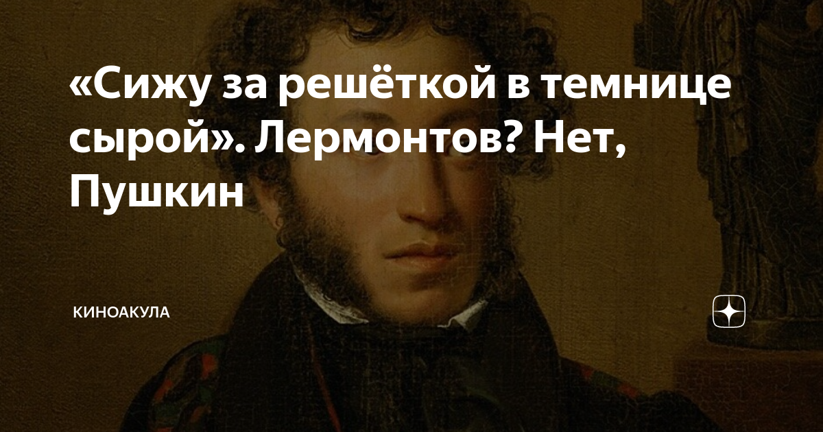 Сидит орел в темнице сырой. Сижу за решеткой в темнице сырой. Пушкин сижу за решеткой. Сижу за решёткой в темнице сырой Лермонтов. Лермонтов стихи сижу за решеткой.