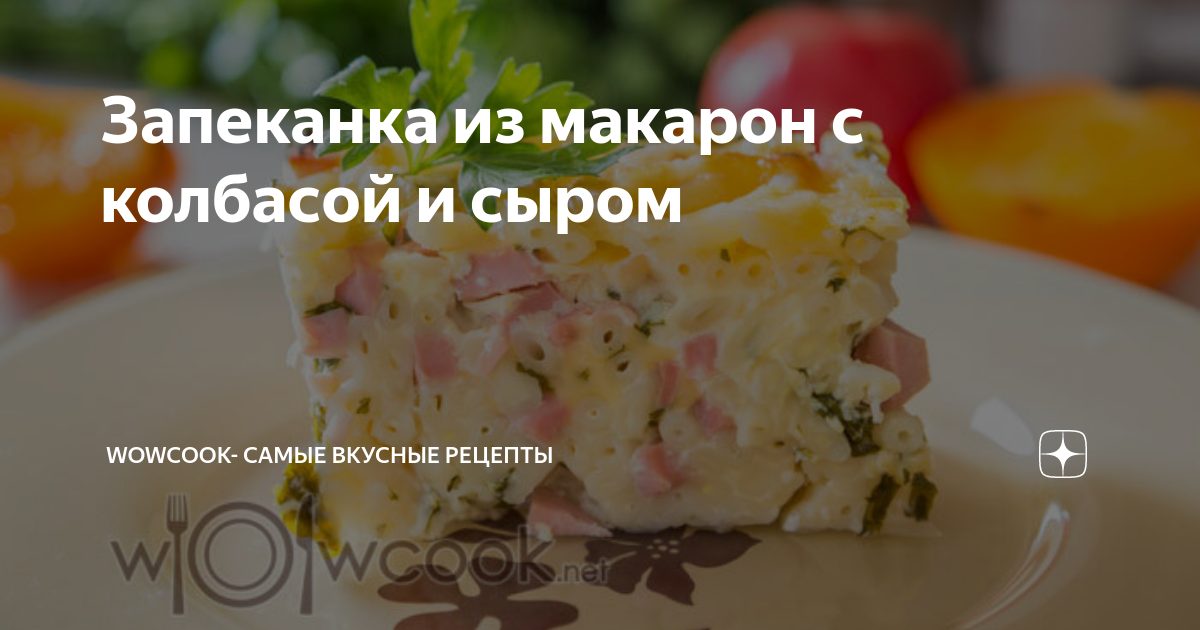 Запеканка из макарон с колбасой и сыром. Пошаговый рецепт с фото