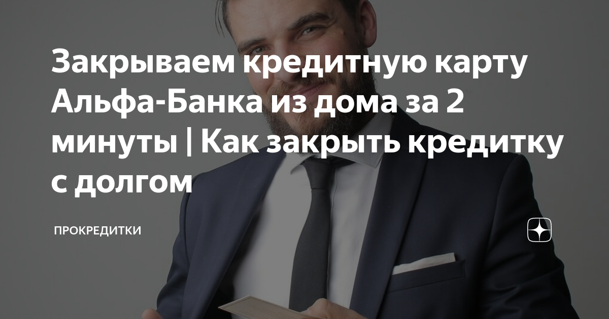 Закрываем кредитную карту Альфа-Банка из дома за 2 минуты | Как закрыть ...