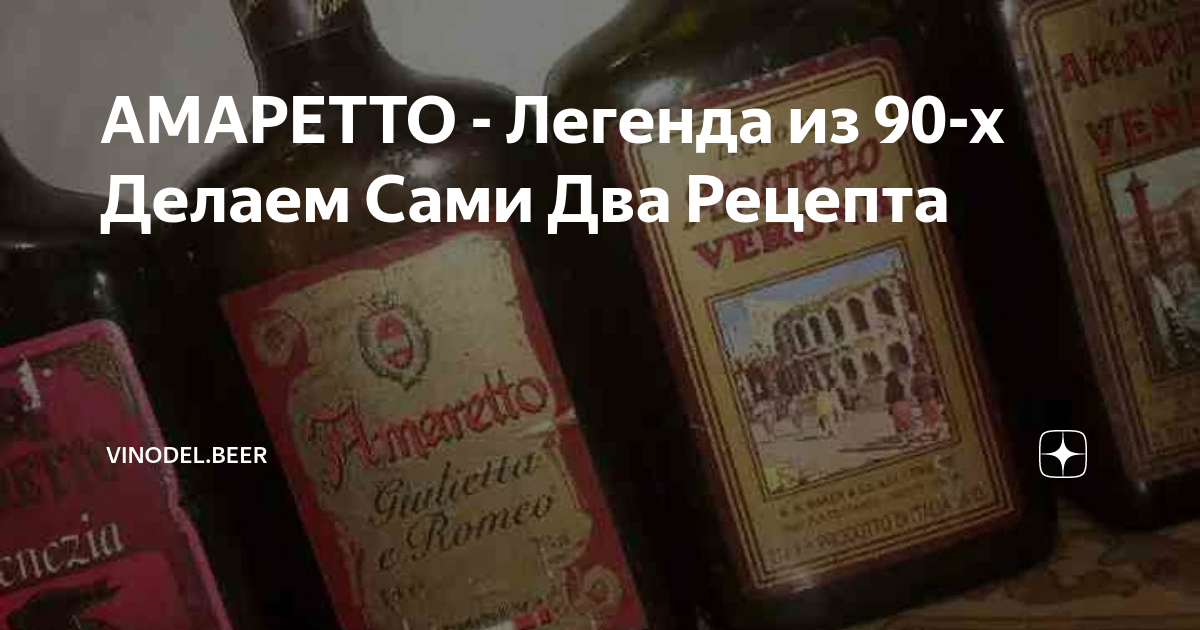 Рецепт домашнего ликера амаретто. Амаретто ликер 90-х годов. Черемуховый ликер Амаретто 90-х. Амаретто Черемуховый из 90. Амаретто ликер из 90х.