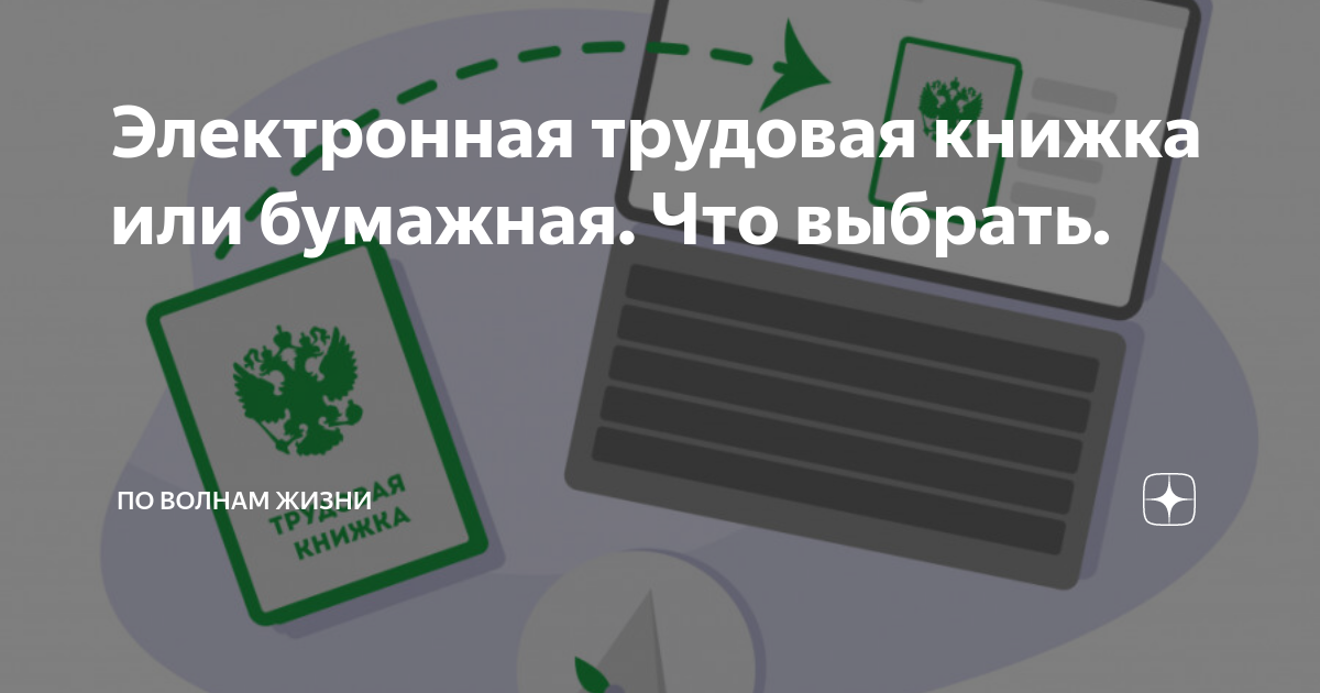 Как проверить электронную трудовую. Электронная и бумажная Трудовая книжка. Электронный вариант трудовой книжки. Электронная Трудовая книжка 2020. Что выбрать электронную или бумажную трудовую книжку.