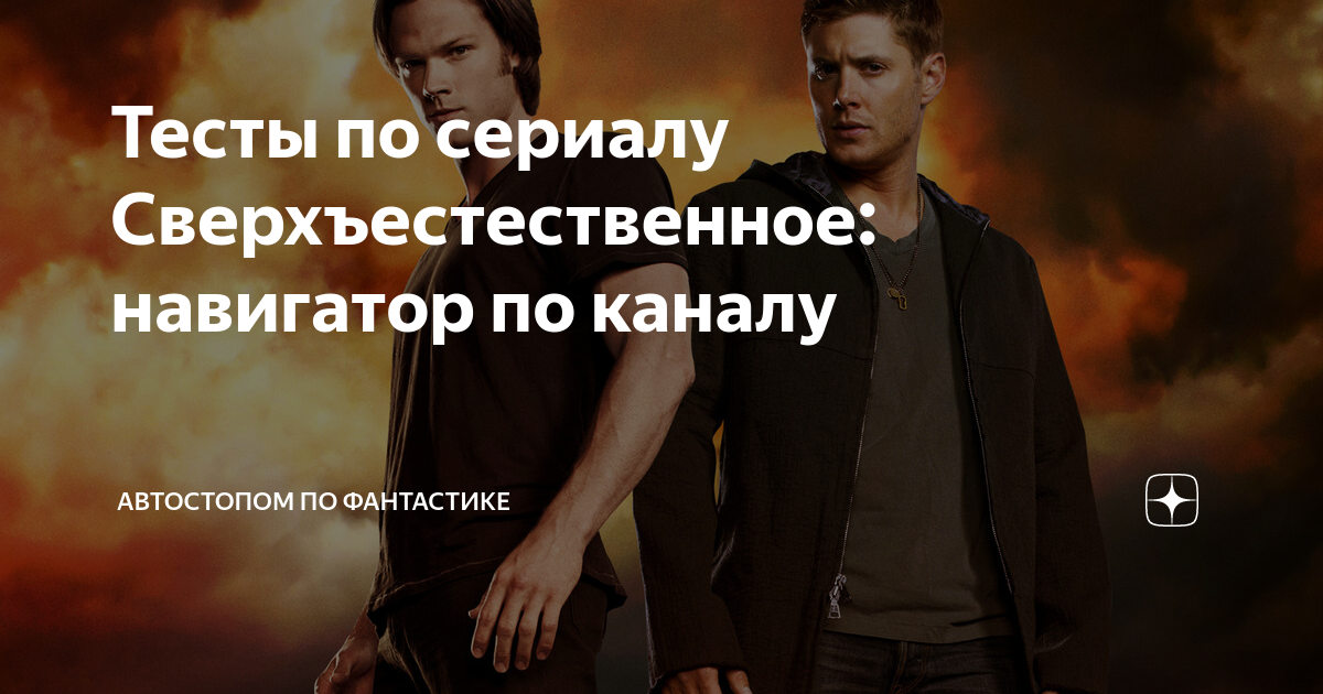 вампиры по знаку зодиака. дин и сэм винчестеры. книги по сериалу сверхъестественное. тест по сериалам. тесты по сериалам.