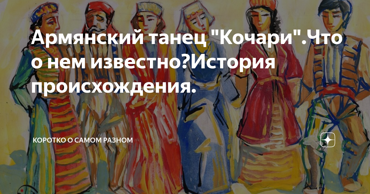 Армянский танец "Кочари".Что о нем известно?История происхождения ...