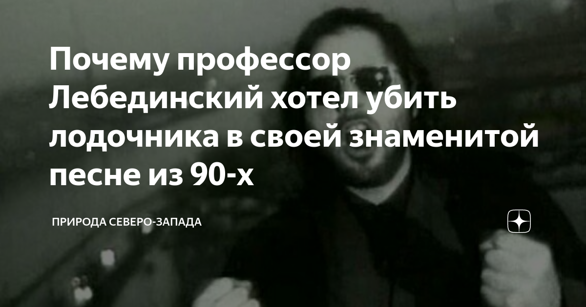Почему профессор Лебединский хотел убить лодочника в своей знаменитой ...