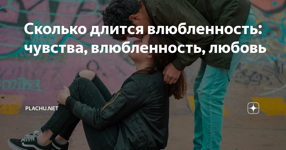 Чувство любви джонсон. Влюблённость длится. Сколько длится любовь. Сколько длится влюбленность. Влюбленность сколько длится влюбленность.