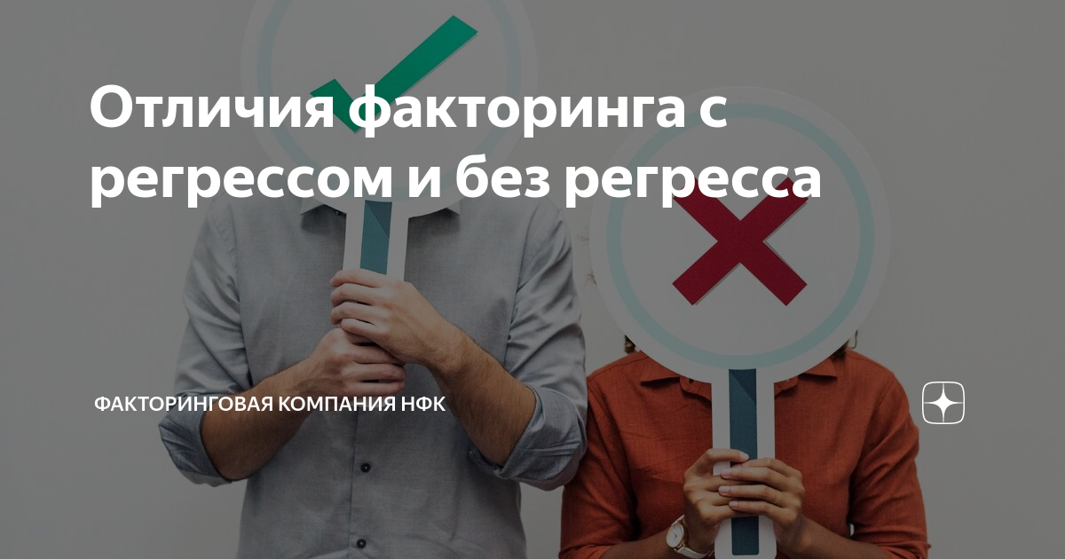 Отличия факторинга с регрессом и без регресса | Совкомбанк Факторинг | Дзен