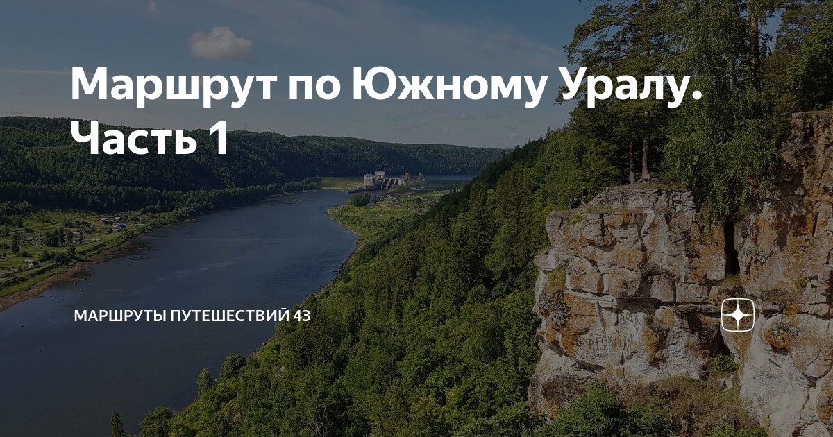 Статьи южный урал. Путеводитель по Южному Уралу. Маршрут по Южному Уралу. Наш дом Южный Урал. Южный Урал надпись