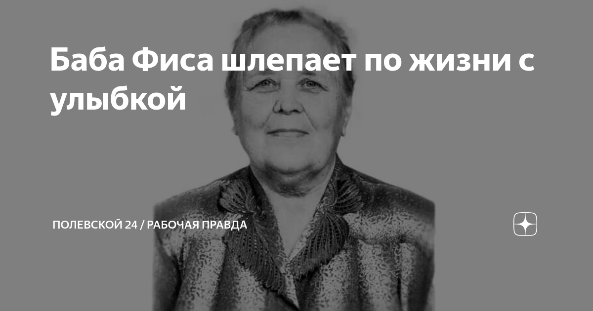 24 июля рабочий. Баба Фиса кто это. Баба Фиса кто такая.