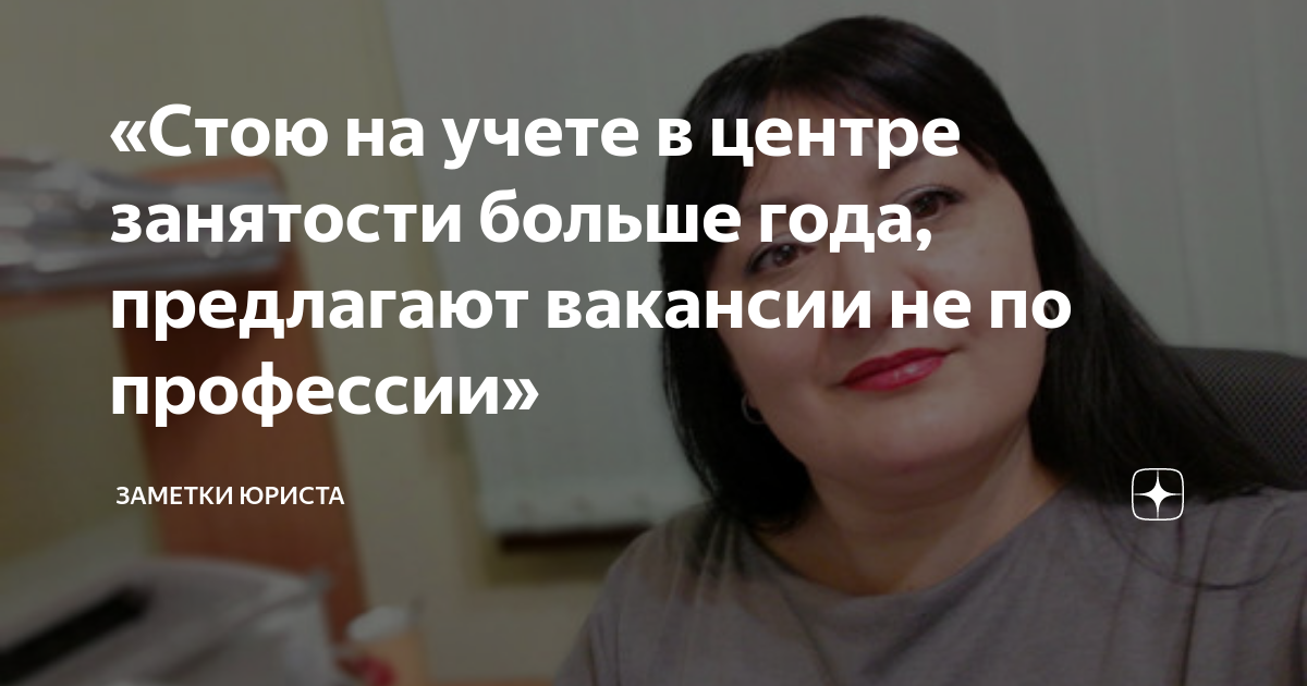 «Стою на учете в центре занятости больше года, предлагают вакансии не